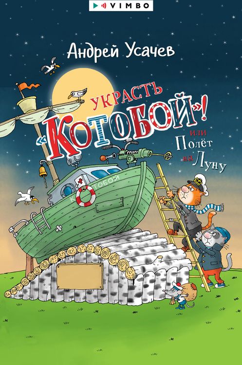 Produktbild: Ukrast' &laquo;Kotoboj&raquo;! ili Polet naLunu