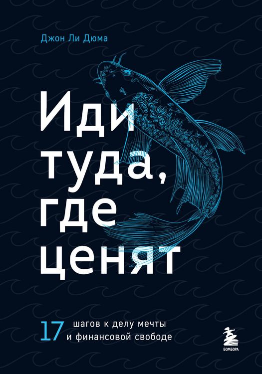 Produktbild: Idi tuda, gde tsenyat. 17 shagov k delu mechty i finansovoy svobode