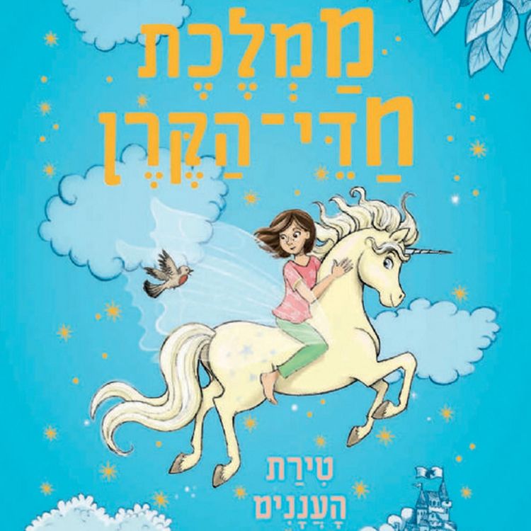 Produktbild: ממלכת חדי הקרן (2) - טירת העננים