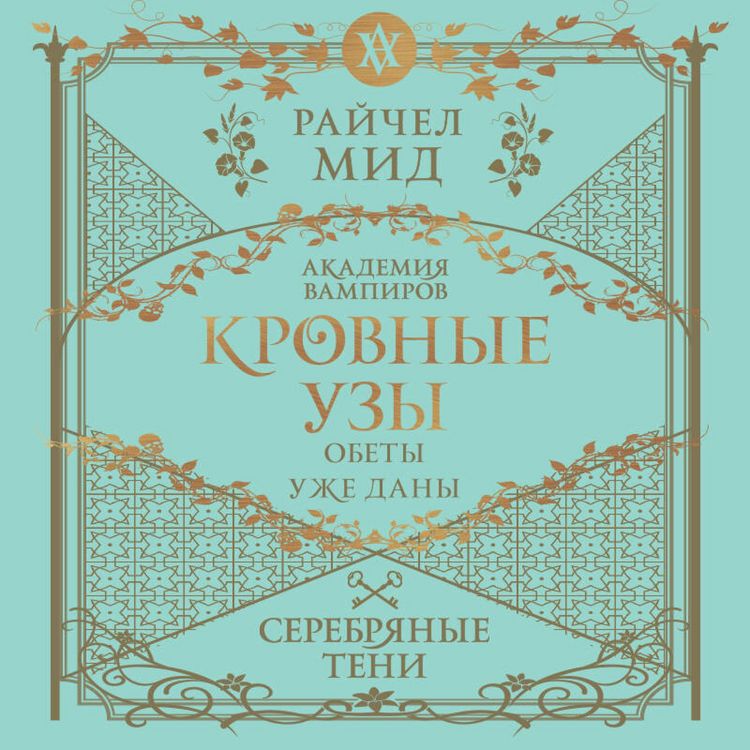 Produktbild: Krovnye uzy. Akademiya vampirov. Serebryanye teni