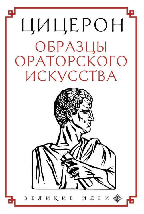 Produktbild: Tsitseron. Obraztsy oratorskogo iskusstva