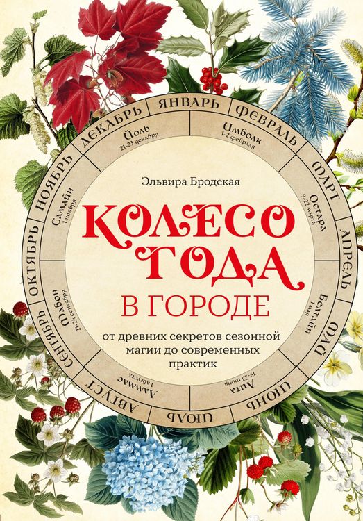 Produktbild: Koleso Goda v gorode: ot drevnih sekretov sezonnoy magii do sovremennyh praktik