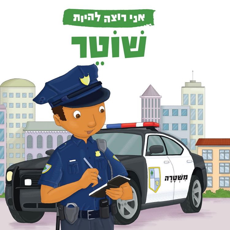 Produktbild: אני רוצה להיות שוטר