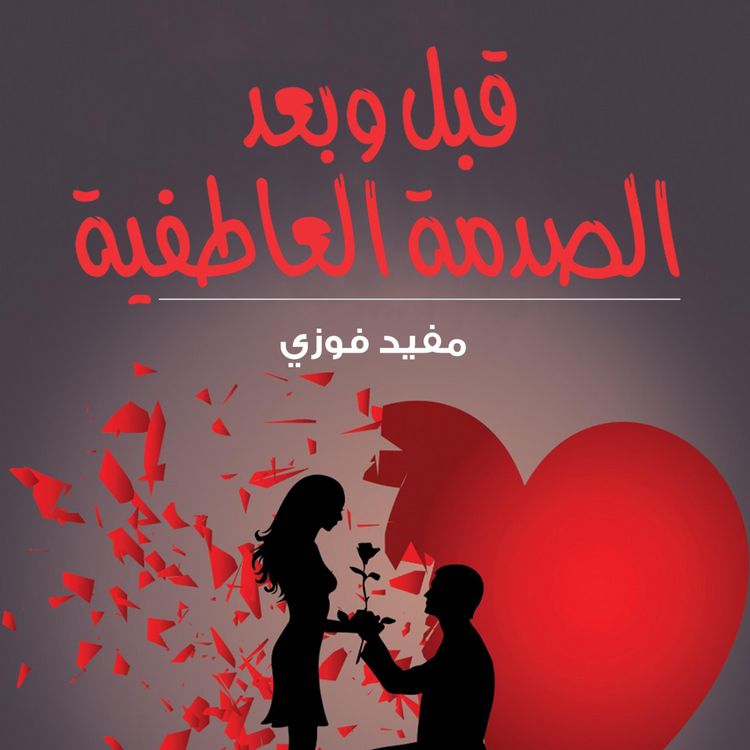 Produktbild: ما قبل وبعد الصدمة العاطفية الاولى