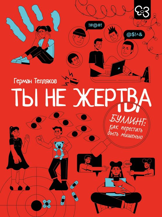 Produktbild: Ty ne zhertva. Bulling: kak perestat byt mishenyu