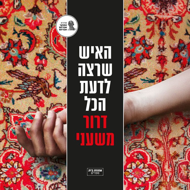 Produktbild: האיש שרצה לדעת הכל