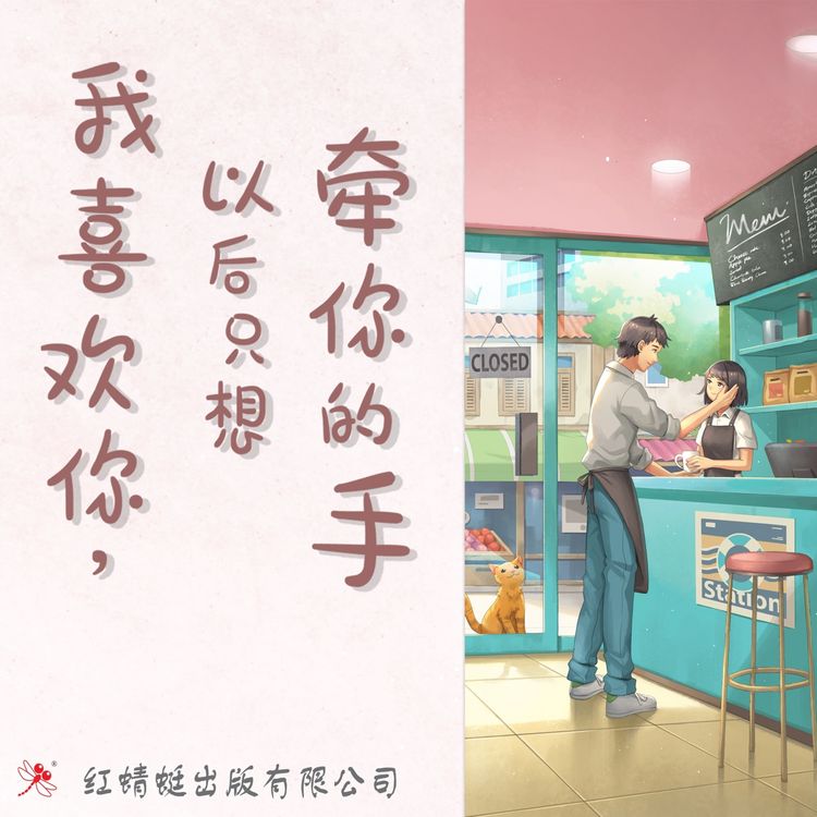 Produktbild: 我喜欢你，以后只想牵你的手