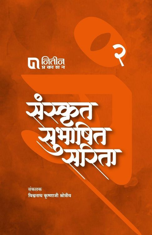 Produktbild: Sanskrut Subhashit Sarita Bhag 2