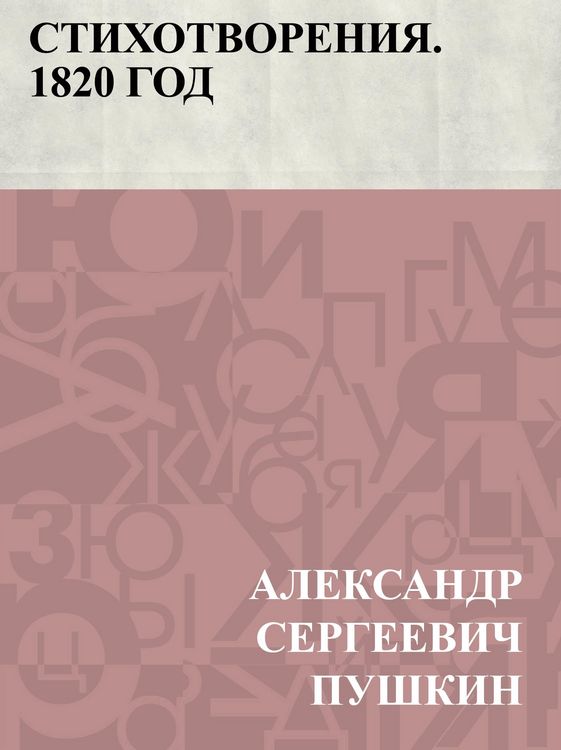 Produktbild: Stikhotvorenija. 1820 god