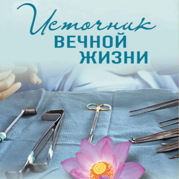 Produktbild: Istochnik vechnoy zhizni