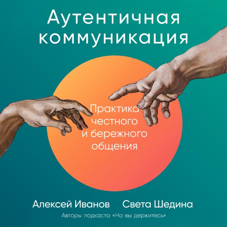 Produktbild: Autentichnaya kommunikaciya: Praktika chestnogo i berezhnogo obshcheniya