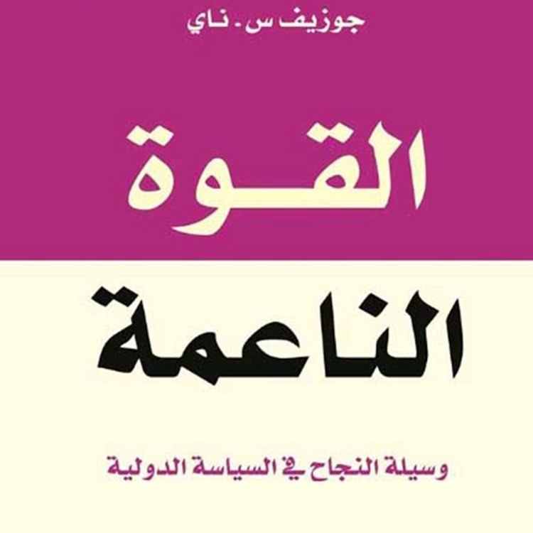 Produktbild: القوة الناعمة - وسيلة النجاح في السياسة الدولية