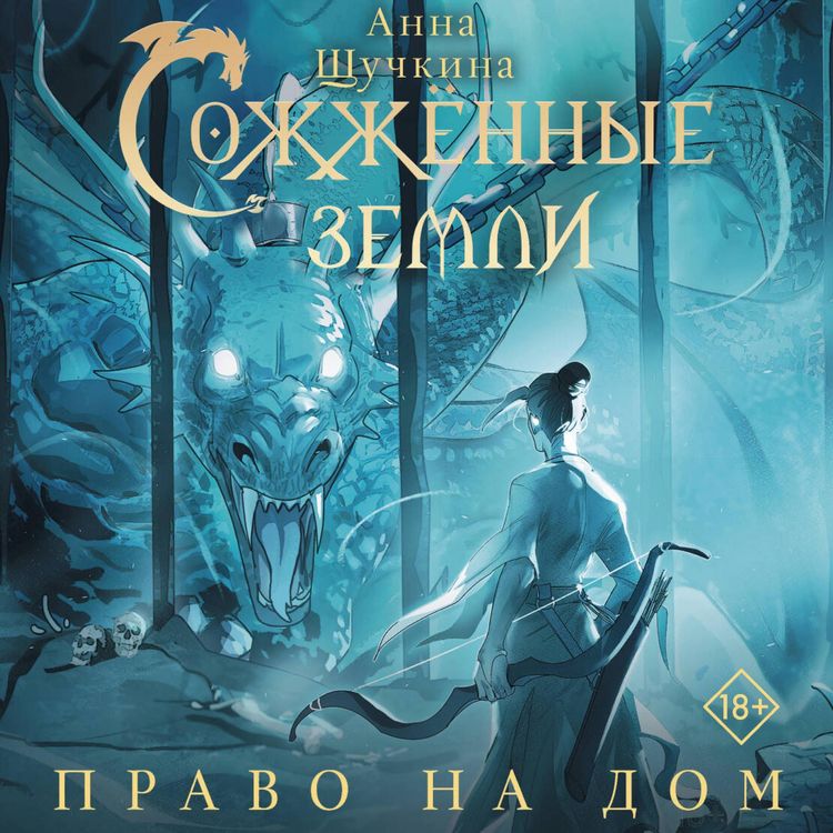 Produktbild: Sozhzhennye zemli. Pravo na dom