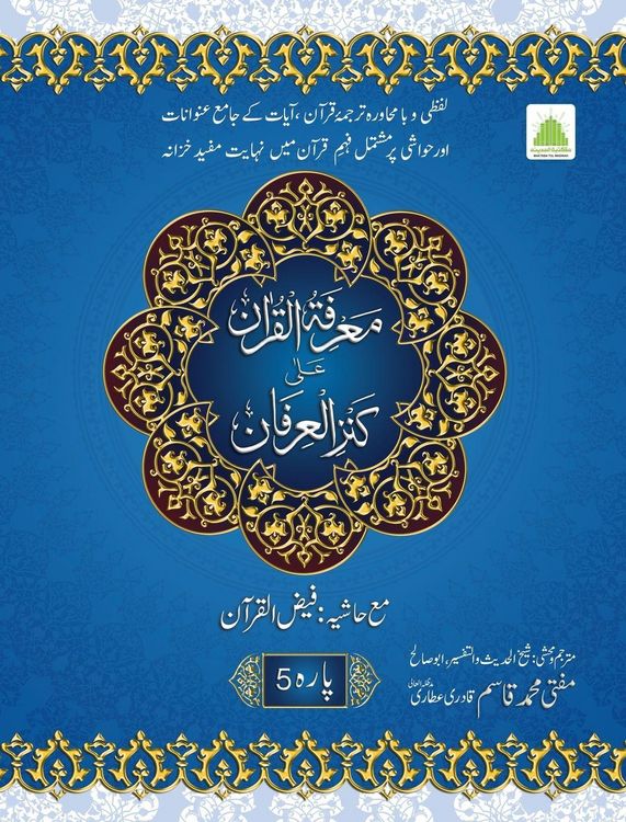 Produktbild: 5 معرفۃ القرآن علیٰ کنز العرفان- پارہ