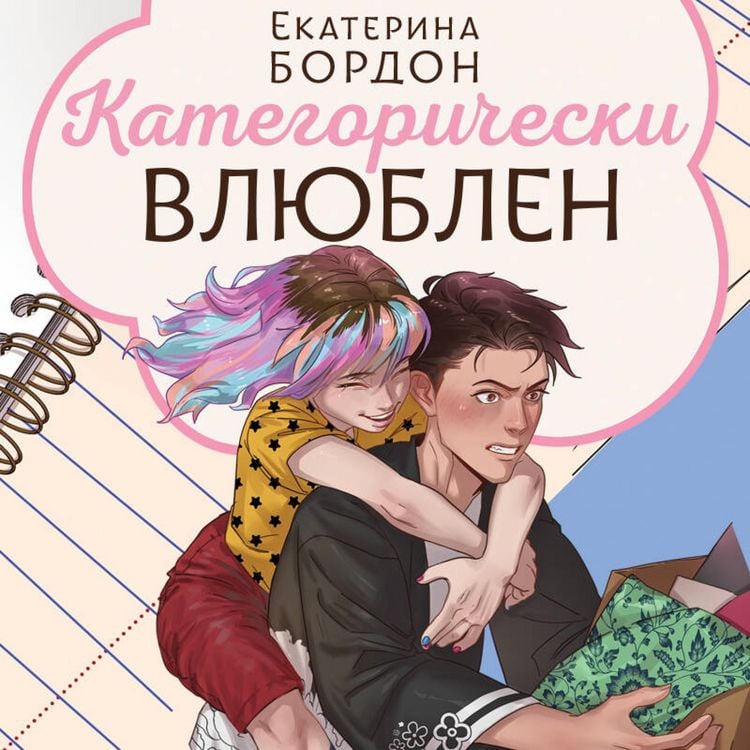 Produktbild: Kategoricheski vlyublen