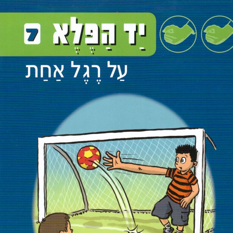 Produktbild: יד הפלא (7) על רגל אחת