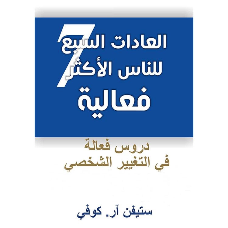 Produktbild: العادات السبع للناس الأكثر فعالية (النسخة المختصرة)،دروس فعالة في التغيير الشخصي