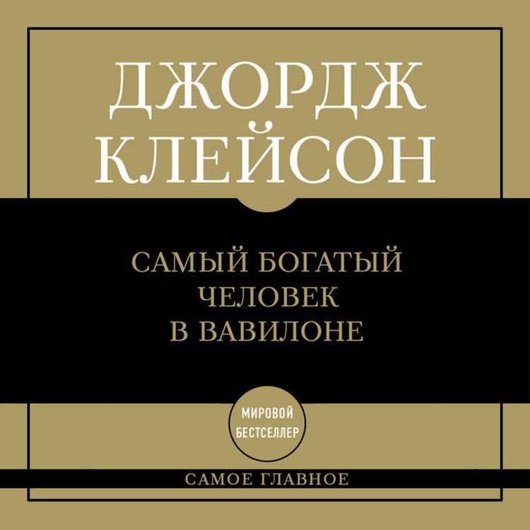 Produktbild: Samoe glavnoe: samyy bogatyy chelovek v Vavilone
