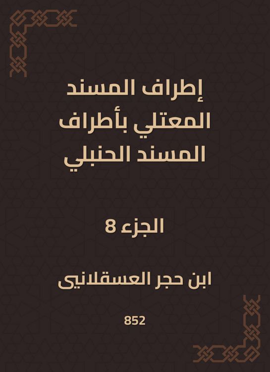 Produktbild: The outskirts of Al -Musnad Al -Mutali at the outskirts of the Hanbali Musnad