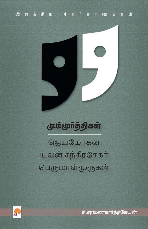 Produktbild: மும்மூர்த்திகள்
