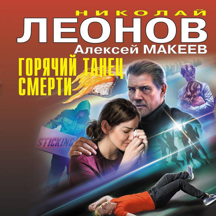 Produktbild: Goryachiy tanets smerti