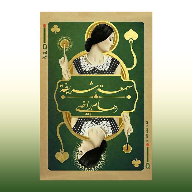 Produktbild: سمعة شریفة
