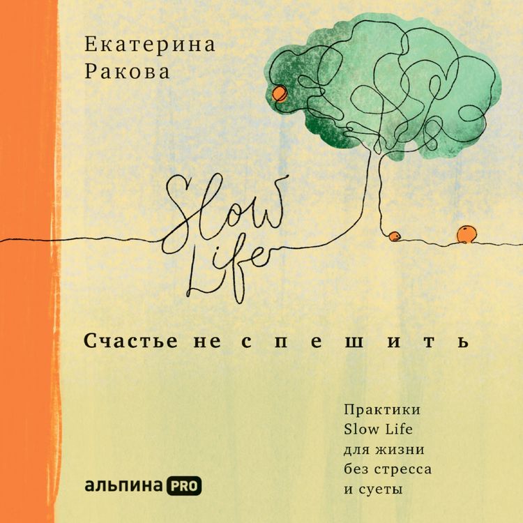 Produktbild: Schast'e ne speshit': Praktiki Slow Life dlya zhizni bez stressa i suety