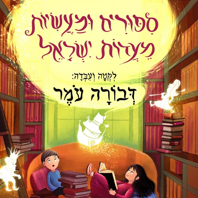 Produktbild: סיפורים ומעשיות מעדות ישראל