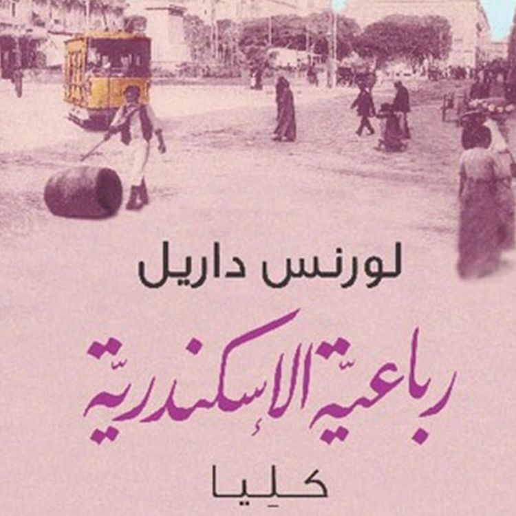 Produktbild: رباعية الاسكندرية: كليا