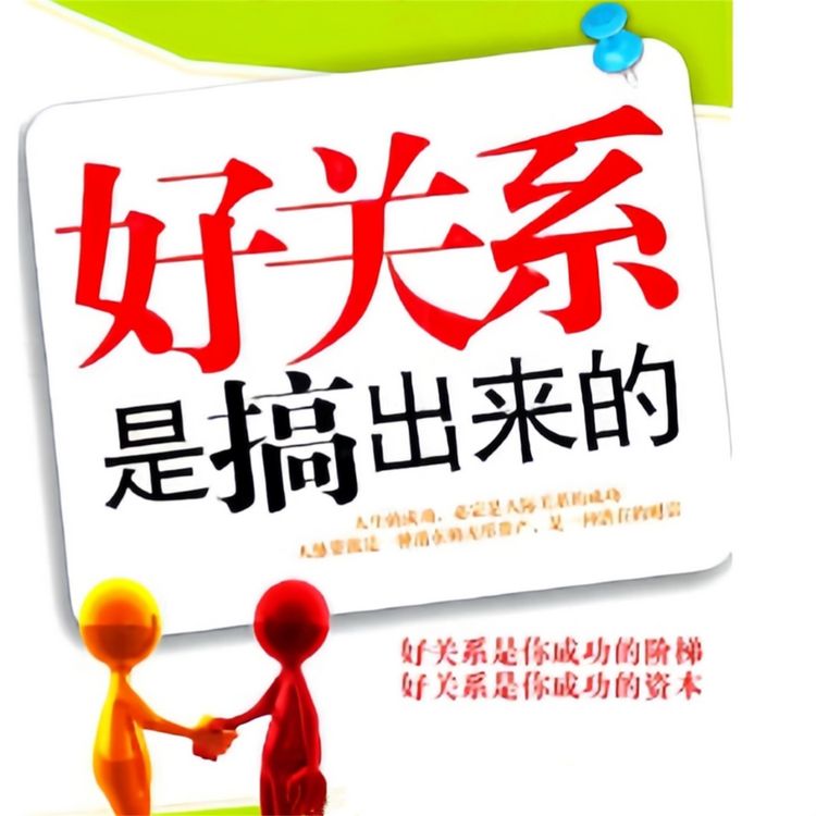 Produktbild: 好关系是搞出来的