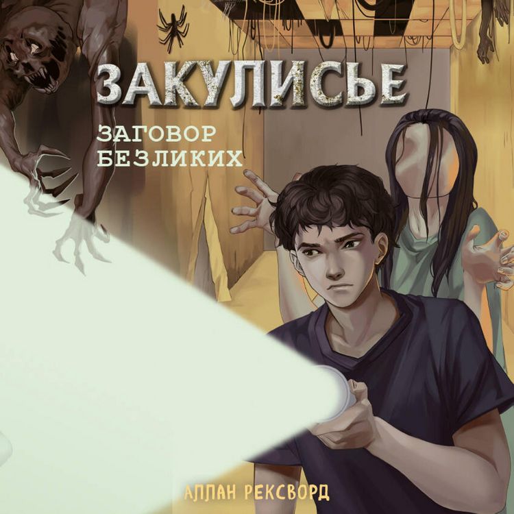 Produktbild: Zakulise. Zagovor bezlikih