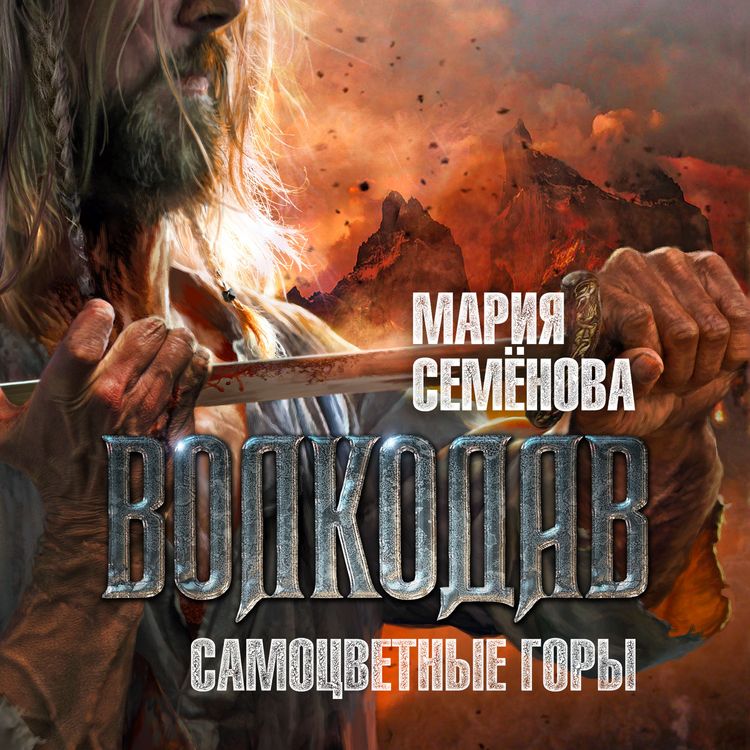 Produktbild: Volkodav. Samocvetnye gory