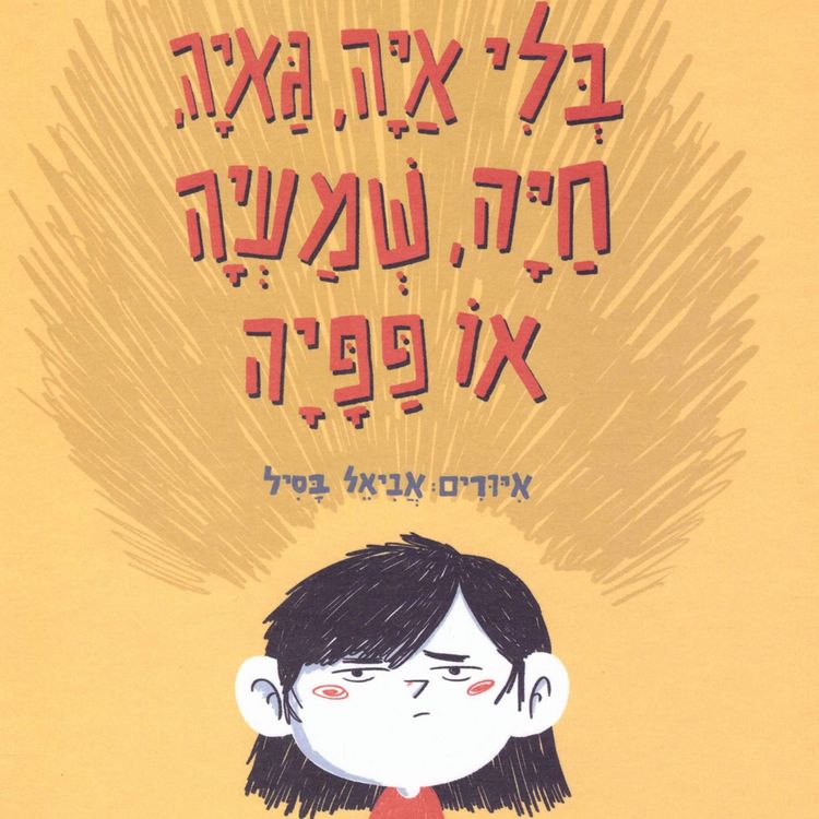 Produktbild: בלי איה, גאיה, חיה, שמעיה או פפיה