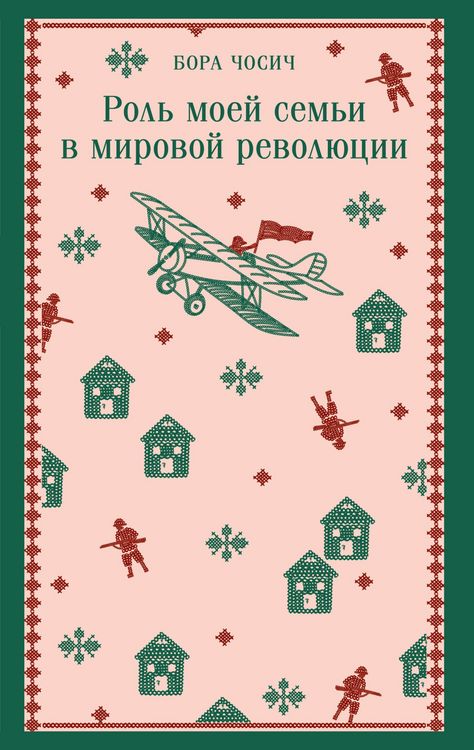 Produktbild: Rol moey semi v mirovoy revolyutsii