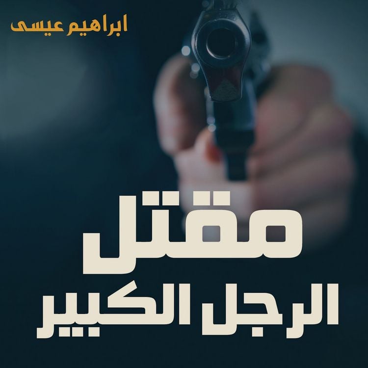 Produktbild: مقتل الرجل الكبير