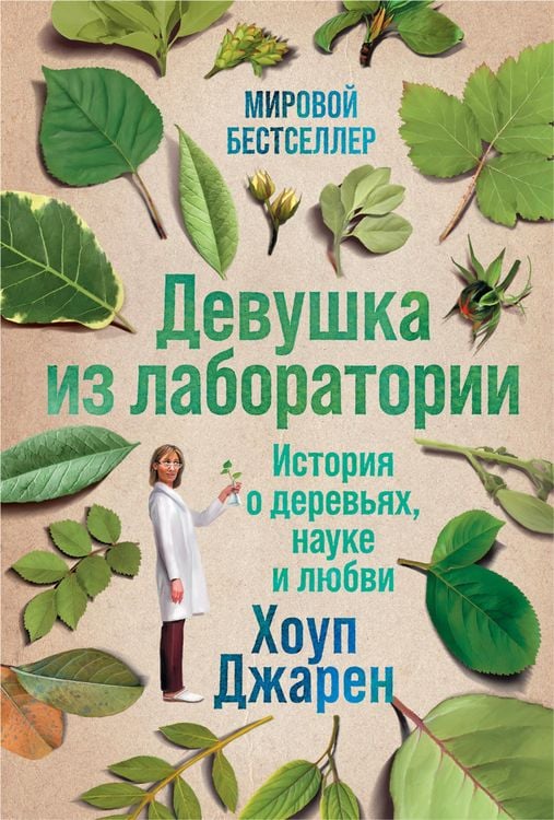 Produktbild: Lab Girl: A story of trees, science and love
