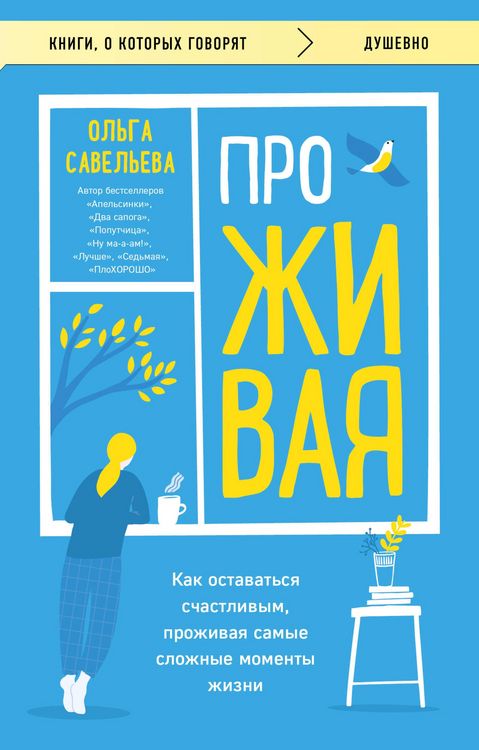 Produktbild: ProZHIVAYA. Kak ostavatsya schastlivym, prozhivaya samye slozhnye momenty zhizni