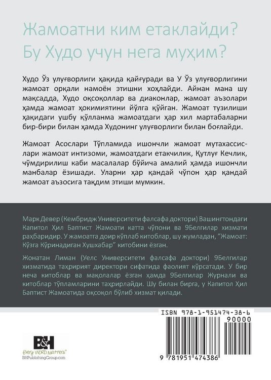 Produktbild: Understanding Church Leadership / Жамоатдаги Етакчиликни Тушуниш (Uzbek Cyrillic)