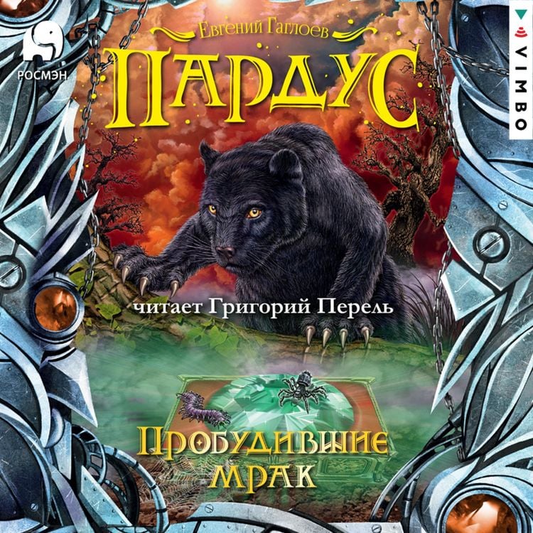 Produktbild: Pardus. Probudivshiye mrak