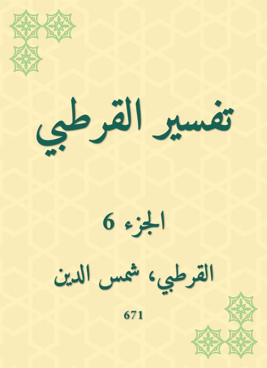 Produktbild: Al -Qurtubi Interpretation