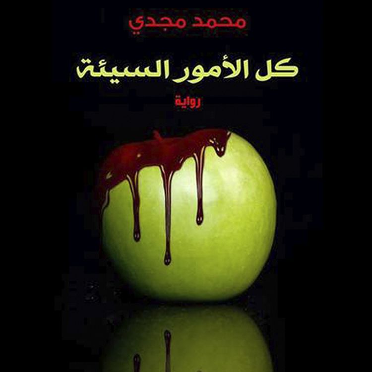 Produktbild: كل الأمور السيئة