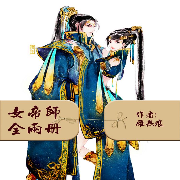 Produktbild: 女帝师：全2册