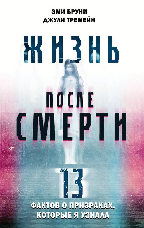 Produktbild: Zhizn posle smerti. 13 faktov o prizrakah, kotorye ya uznala