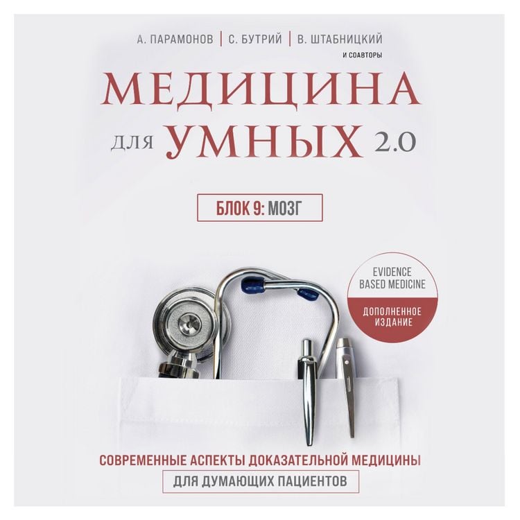 Produktbild: Medicina dlya umnyh 2.0. Blok 9: Mozg