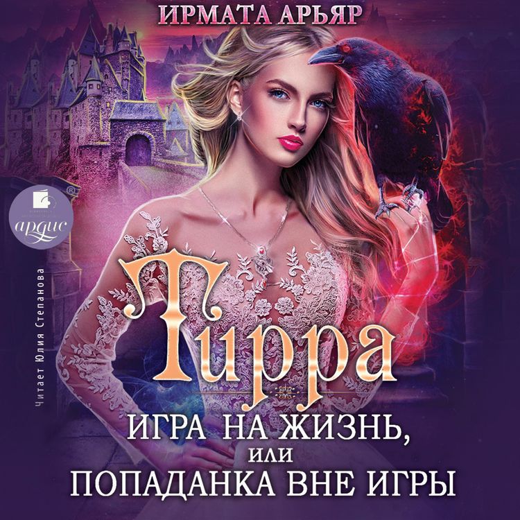 Produktbild: Tirra. Igra na zhizn', ili Popadanka vne igry