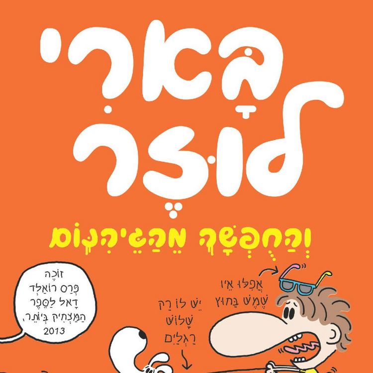 Produktbild: בארי לוזר (5) - והחופשה מהגיהנום