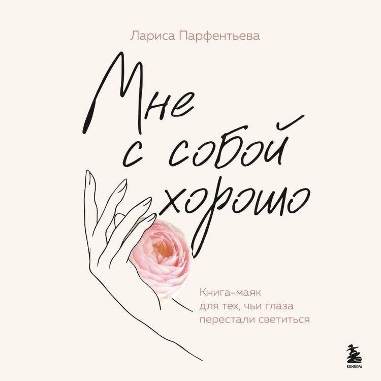 Produktbild: Mne s soboy horosho. Kniga-mayak dlya teh, chi glaza perestali svetitsya