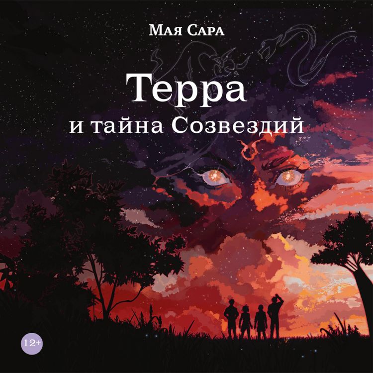Produktbild: Terra i tayna Sozvezdiy. Kniga 1