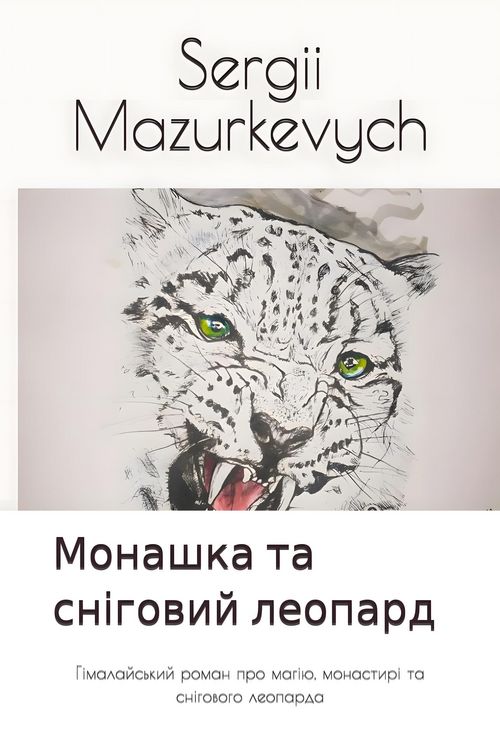 Produktbild: Монашка та сніговий леопард