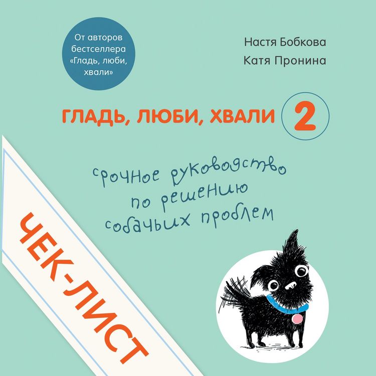 Produktbild: CHek-list &laquo;Srochnoe rukovodstvo po resheniyu sobach'ih problem&raquo; (ot avtorov &laquo;Glad', lyubi, hvali 2&raquo;)